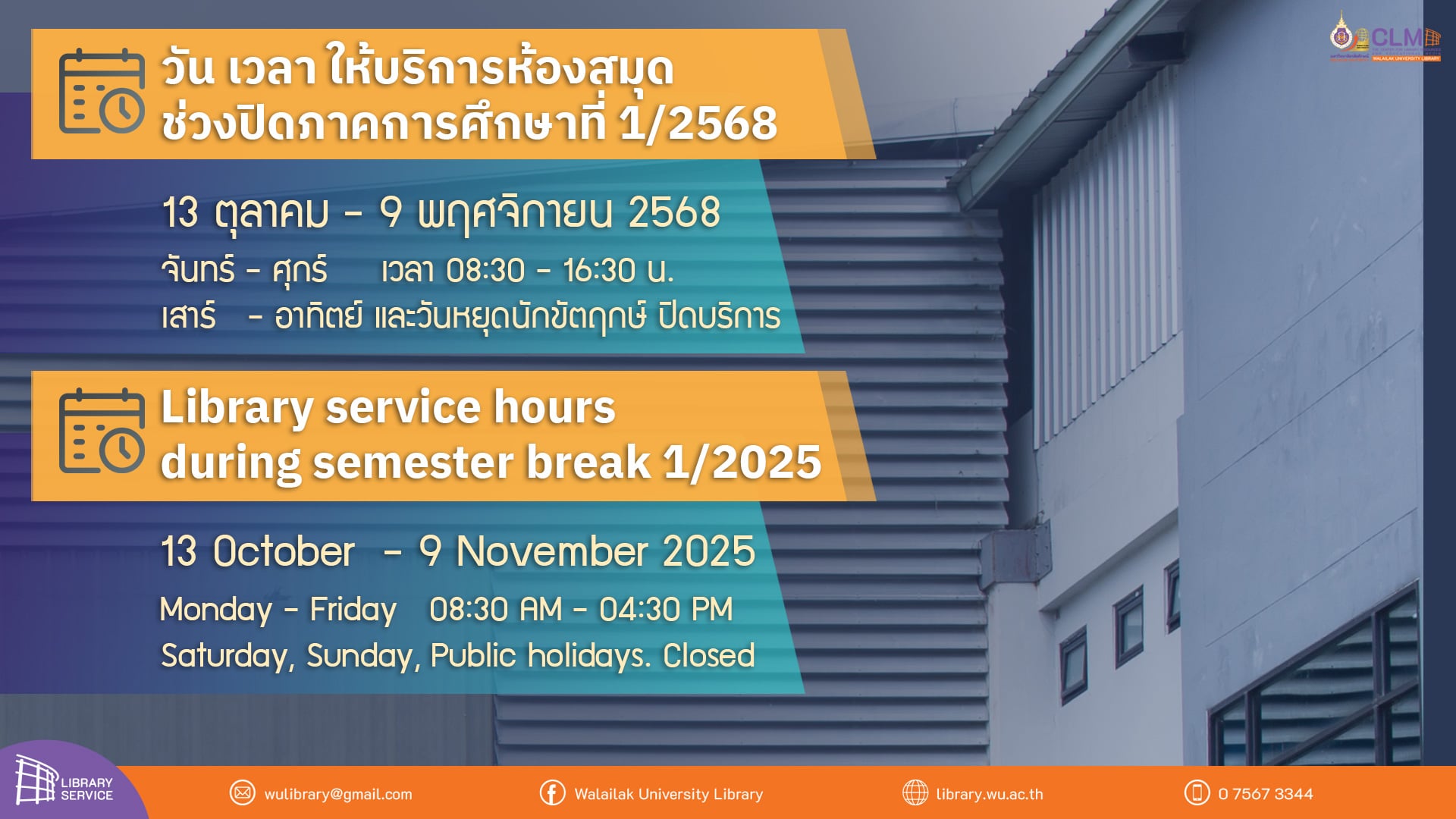 วัน เวลา ให้บริการห้องสมุดช่วงปิดภาคการศึกษาที่ 1/2568