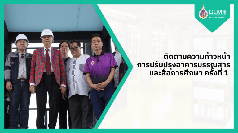 ติดตามความก้าวหน้าการปรับปรุงอาคารบรรณสารและ สื่อการศึกษา ครั้งที่ 1