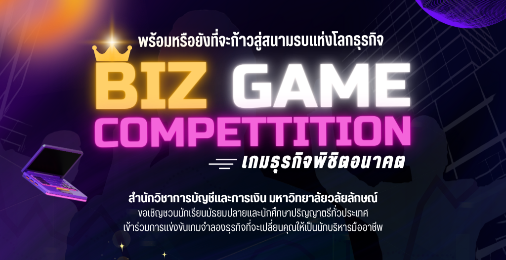 BIZ Game เกมธุรกิจพิชิตอนาคต