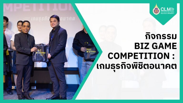 กิจกรรม BIZ GAME COMPETITION :  เกมธุรกิจพิชิตอนาคต