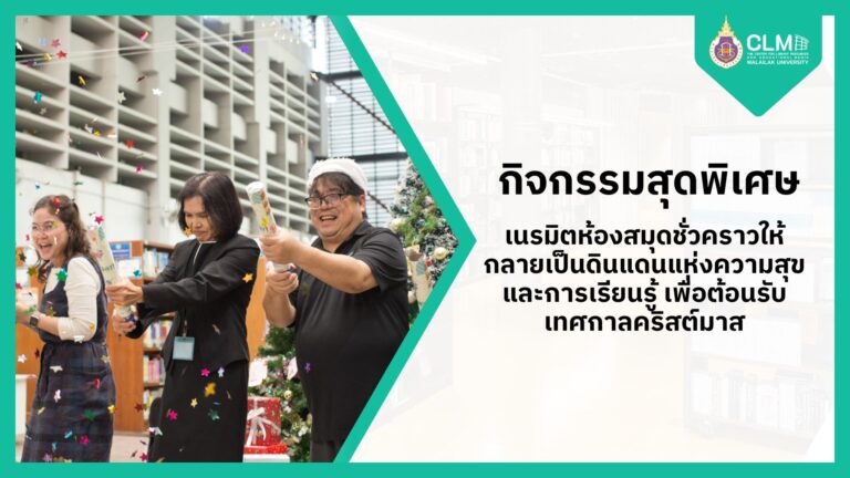 กิจกรรมสุดพิเศษเนรมิตห้องสมุดชั่วคราวให้กลายเป็นดินแดนแห่งความสุขและการเรียนรู้ เพื่อต้อนรับเทศกาลคริสต์มาส