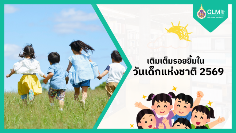 เติมเต็มรอยยิ้มในวันเด็กแห่งชาติ 2569