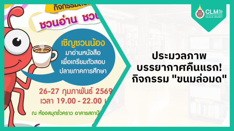 ประมวลภาพบรรยากาศคืนแรก! กิจกรรม "ขนมล่อมด" ต้อนรับเทศกาลอ่านหนังสือสอบปลายภาค 2/2568