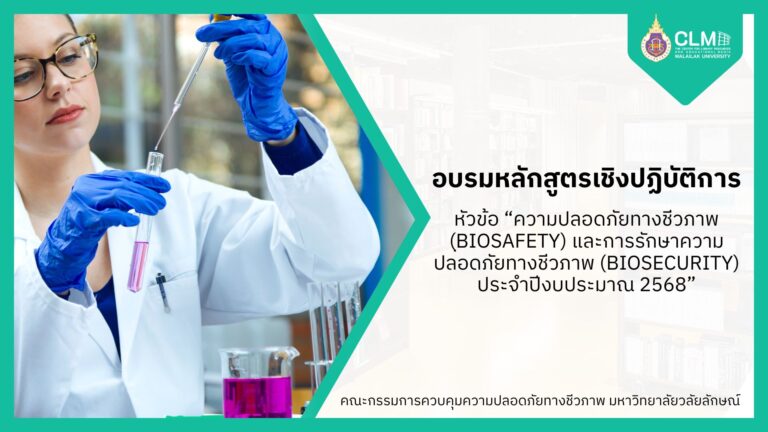 อบรมหลักสูตรเชิงปฏิบัติการ ความปลอดภัยทางชีวภาพ (ฺBiosafety) และการรักษาความปลอดภัยทางชีวภาพ (Biosecurity) ประจำปีงบประมาณ 2568