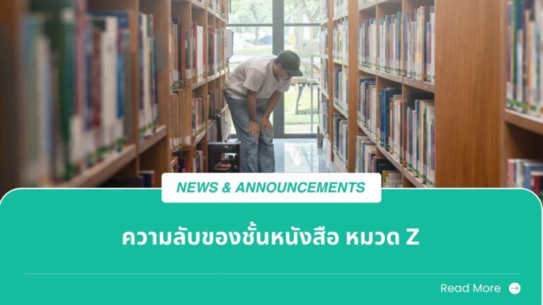 ความลับของชั้นหนังสือหมวด Z