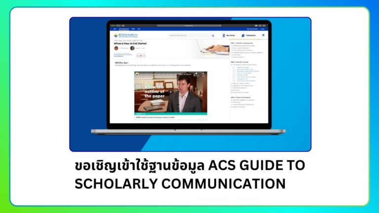 ขอเชิญเข้าใช้ฐานข้อมูล ACS Guide to Scholarly Communication และ IEEE eLearning Library