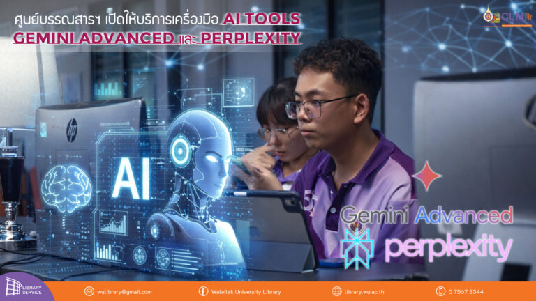 ศูนย์บรรณสารฯ เปิดให้บริการเครื่องมือ AI Tools Gemini Advanced และ Perplexity