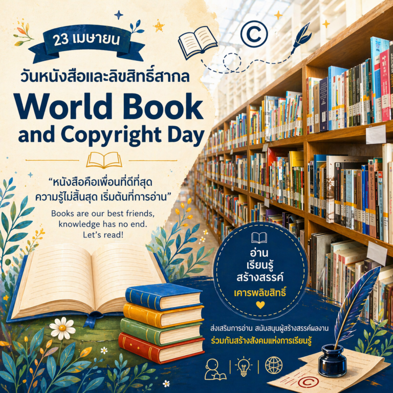 23 เมษายน “วันหนังสือและลิขสิทธิ์สากล” (World Book and Copyright Day)