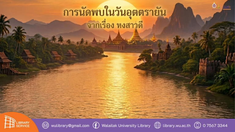 การนัดพบในวันอุตตรายัน จากเรื่องหงสาวดี
