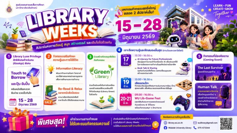 Library Weeks: สัปดาห์แห่งการเรียนรู้ สนุก สร้างสรรค์ และเติบโตไปด้วยกัน ประจำปี 2569
