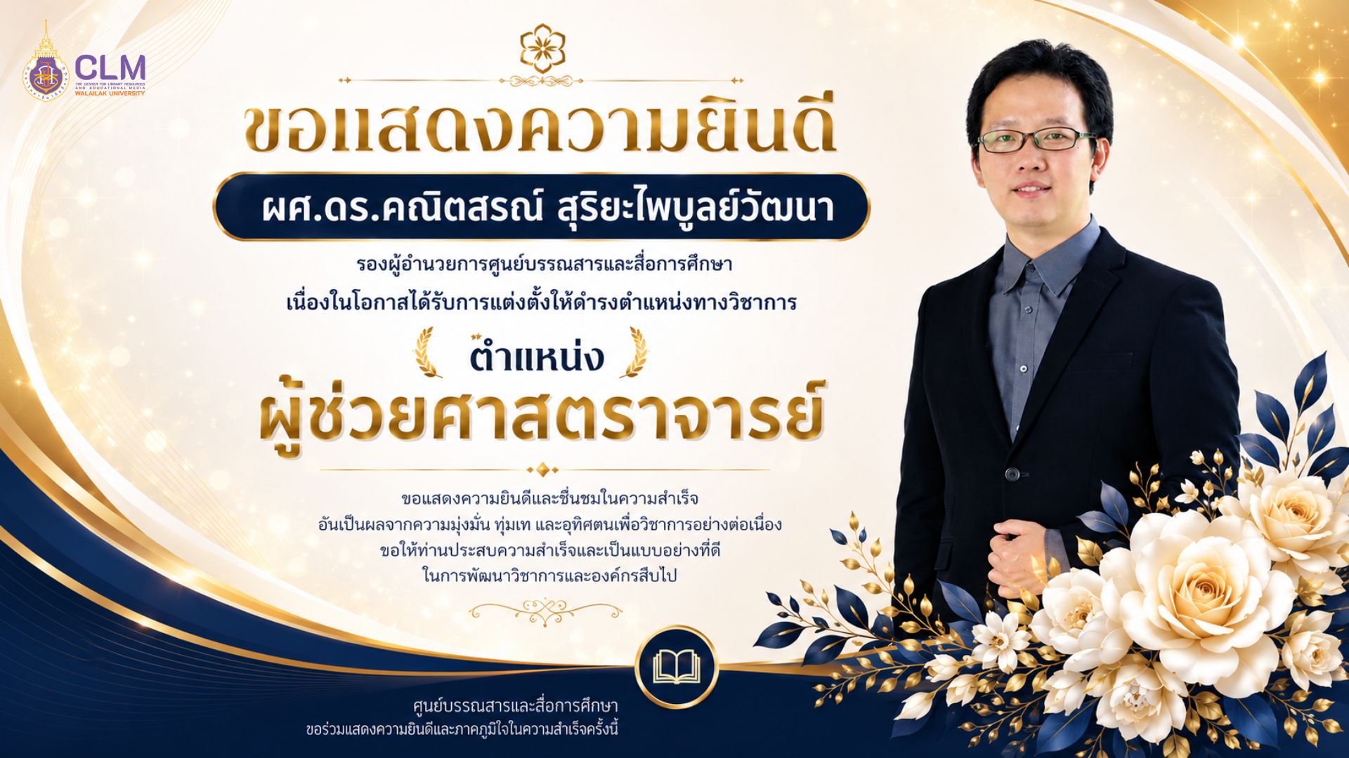 แสดงความยินดีรองผอ