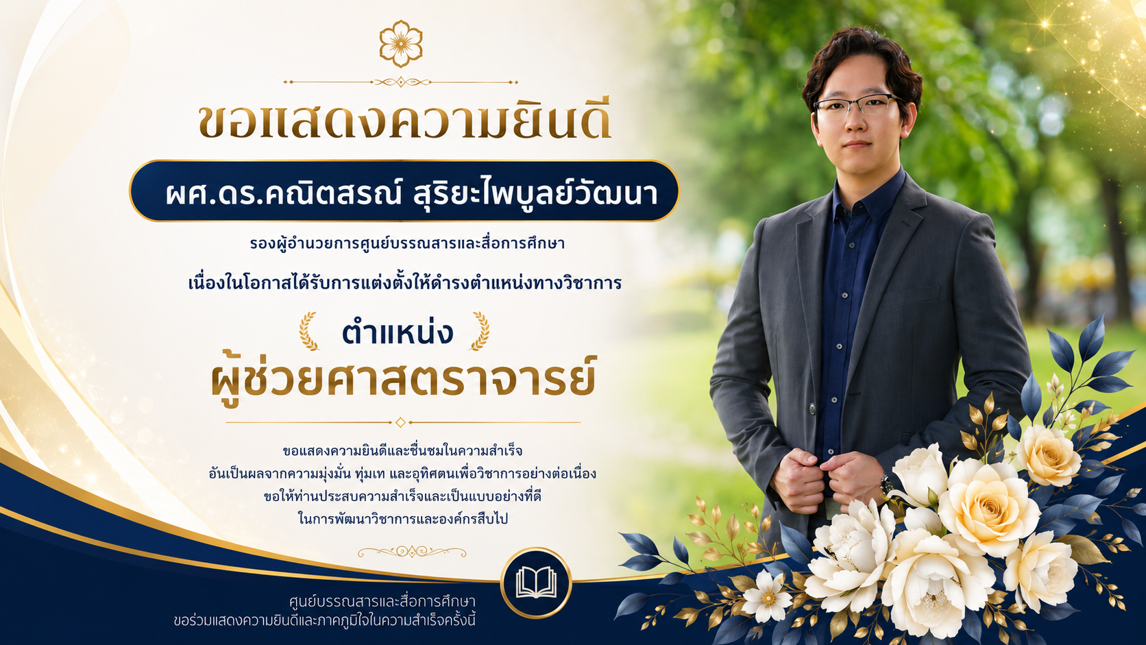 แสดงความยินดีรองผอ