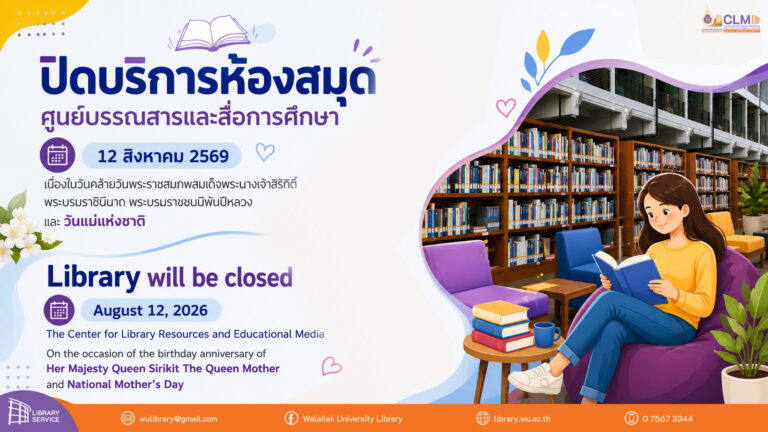 ประกาศปิดบริการห้องสมุด (ศูนย์บรรณสารและสื่อการศึกษา) 12 สิงหาคม 2569