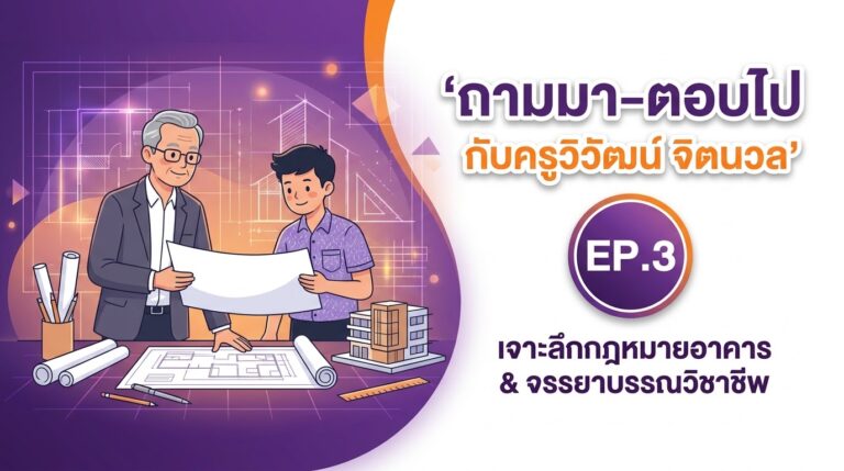 ถามมา-ตอบไป กับครูวิวัฒน์ จิตนวล EP.3 ช่่อง Human Book WU Library
