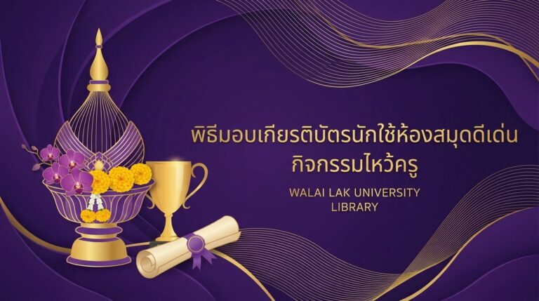 Library Center Presents "Outstanding Library User" Awards at the 2026 Wai Khru (Teacher Appreciation) Ceremony