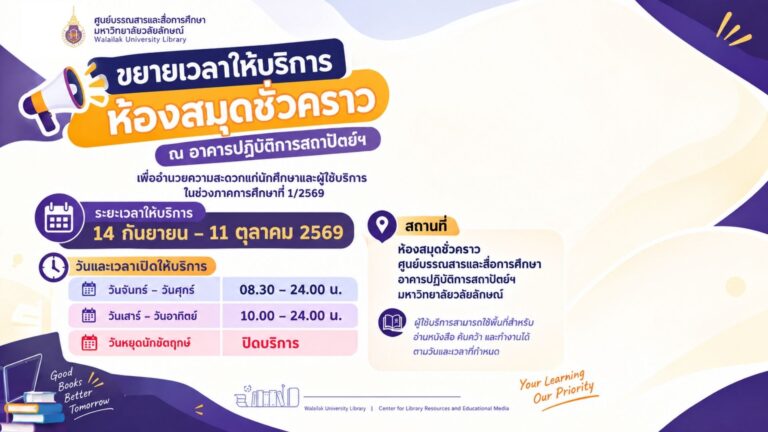 เปิดให้บริการ E-Book สำหรับนักศึกษาและบุคลากร มหาวิทยาลัยวลัยลักษณ์