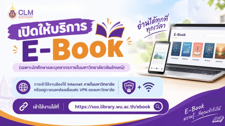เปิดให้บริการ E-Book สำหรับนักศึกษาและบุคลากร มหาวิทยาลัยวลัยลักษณ์
