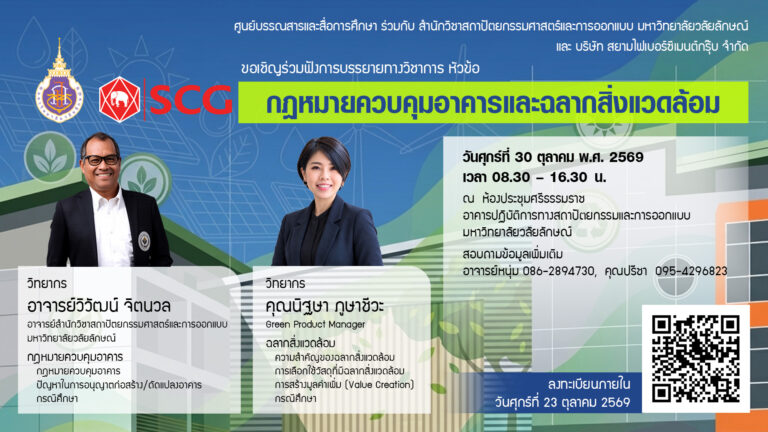 ขอเชิญร่วมฟังการบรรยายทางวิชาการ หัวข้อ "กฎหมายควบคุมอาคารและฉลากสิ่งแวดล้อม"