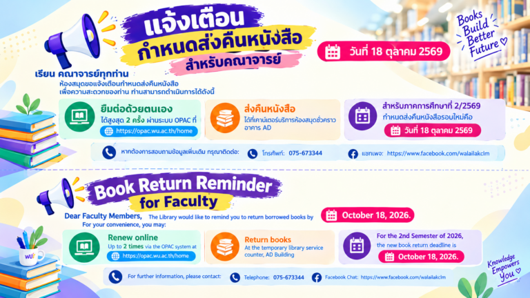 ห้องสมุดขอแจ้งกำหนดส่งคืนหนังสือที่ยืมสำหรับภาคการศึกษาที่ 2/2569 ภายในวันที่ 18 ตุลาคม 2569